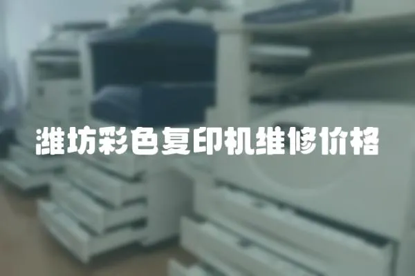 濰坊彩色復(fù)印機(jī)維修價(jià)格