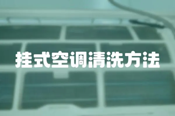 掛式空調清洗方法