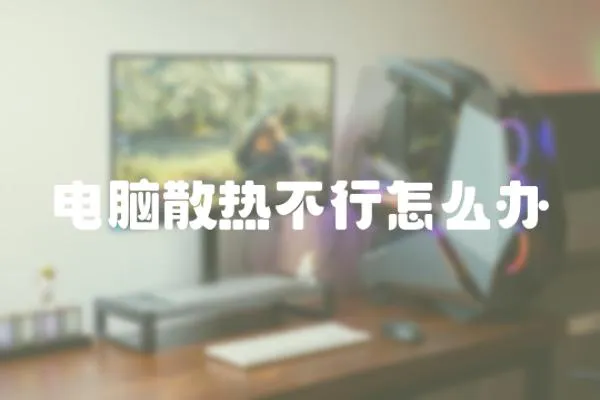 電腦散熱不行怎么辦