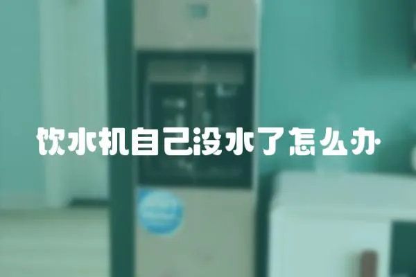 飲水機自己沒水了怎么辦