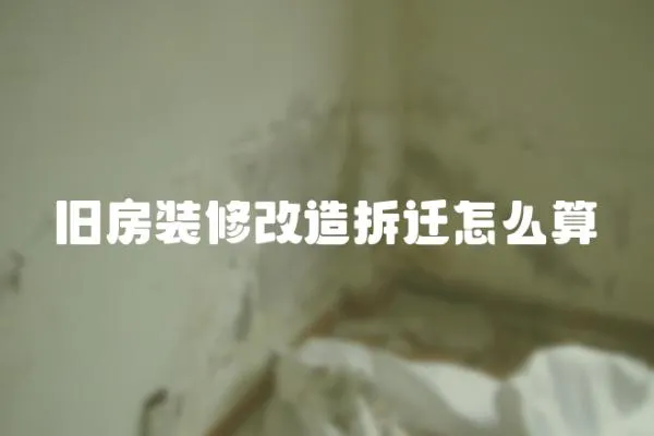 舊房裝修改造拆遷怎么算