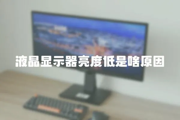 液晶顯示器亮度低是啥原因