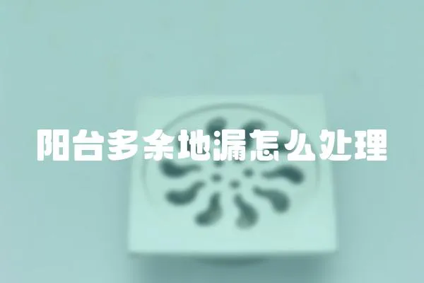 陽臺多余地漏怎么處理