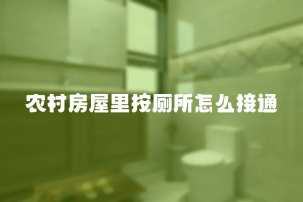 農村房屋里按廁所怎么接通