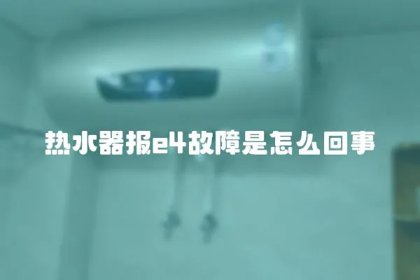 熱水器報e4故障是怎么回事