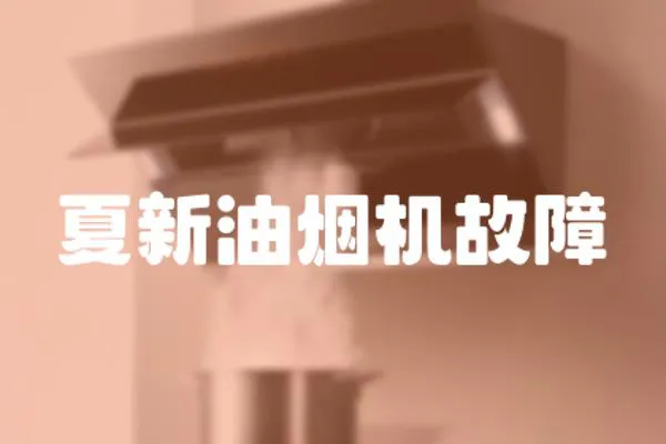 夏新油煙機故障