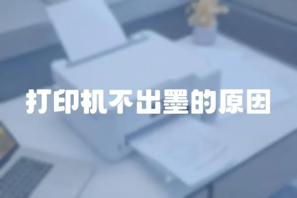打印機(jī)不出墨的原因