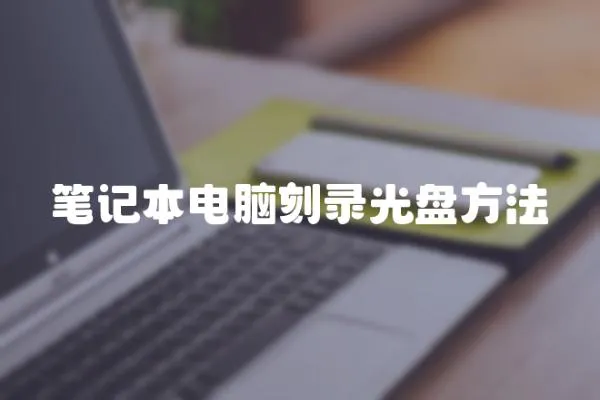 筆記本電腦刻錄光盤方法