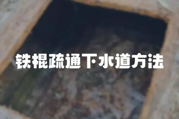 鐵棍疏通下水道方法