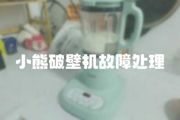 小熊破壁機故障處理