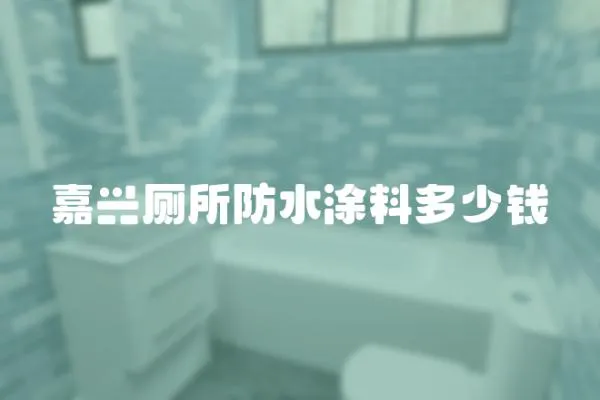 嘉興廁所防水涂料多少錢