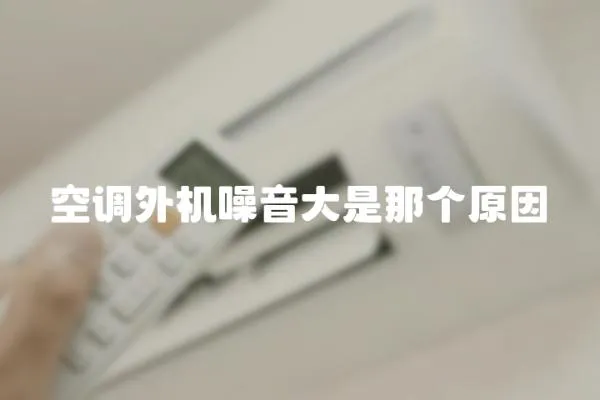 空調外機噪音大是那個原因