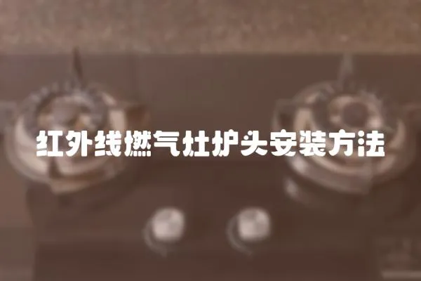紅外線燃氣灶爐頭安裝方法