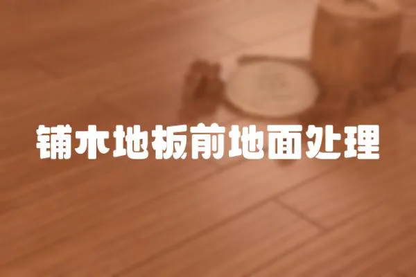 鋪木地板前地面處理