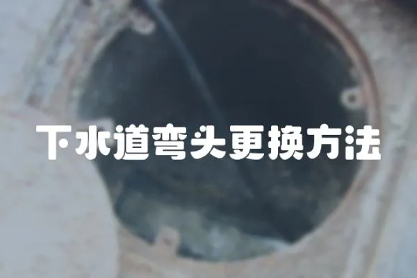 下水道彎頭更換方法