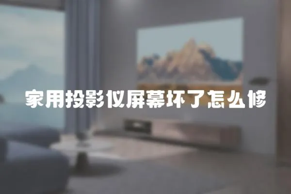 家用投影儀屏幕壞了怎么修