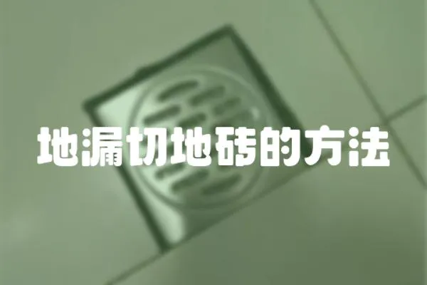 地漏切地磚的方法