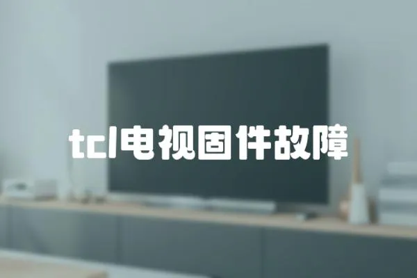 tcl電視固件故障