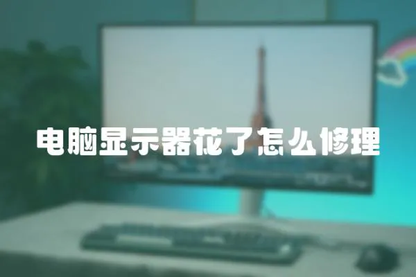 電腦顯示器花了怎么修理