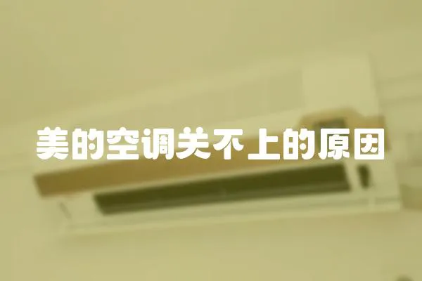 美的空調關不上的原因