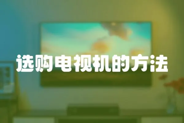選購電視機的方法