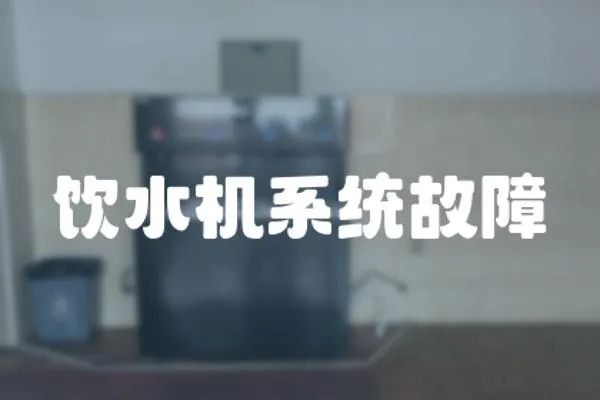 飲水機系統故障