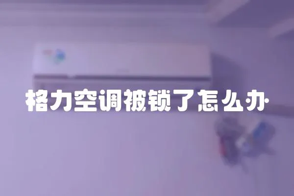 格力空調被鎖了怎么辦
