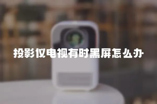 投影儀電視有時黑屏怎么辦
