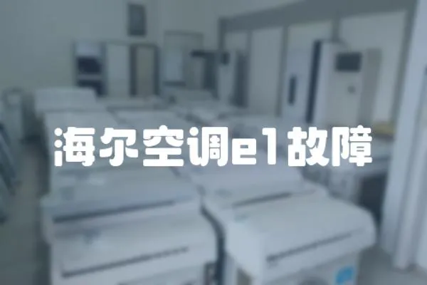 海爾空調e1故障