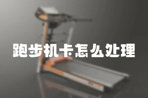 跑步機卡怎么處理