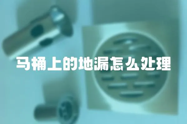 馬桶上的地漏怎么處理