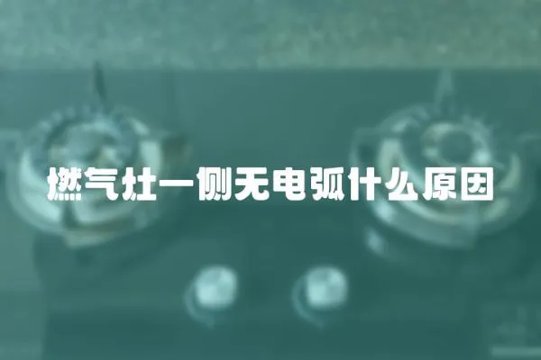 燃氣灶一側無電弧什么原因