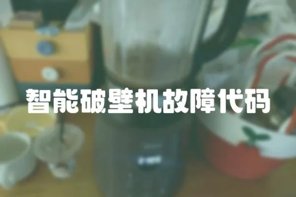 智能破壁机故障代码