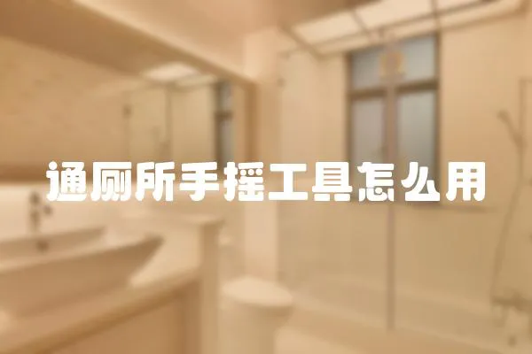 通廁所手搖工具怎么用