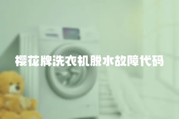 櫻花牌洗衣機脫水故障代碼