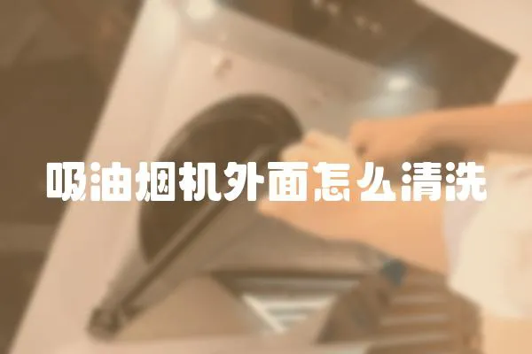 吸油煙機(jī)外面怎么清洗