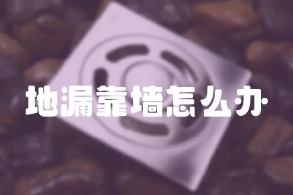 地漏靠墻怎么辦
