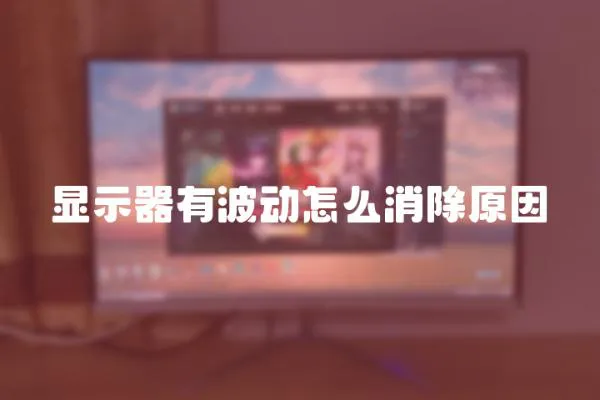 顯示器有波動(dòng)怎么消除原因