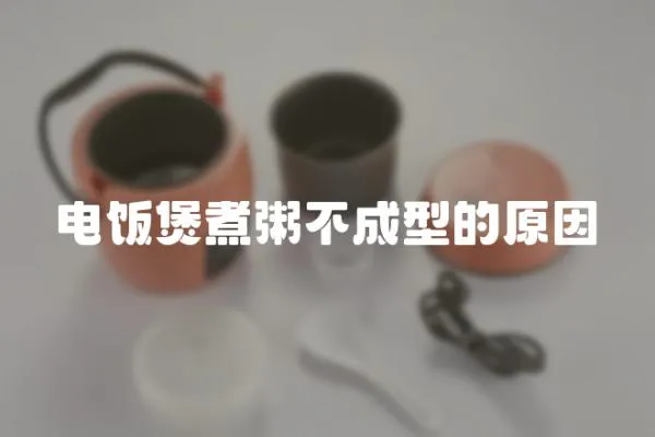 電飯煲煮粥不成型的原因