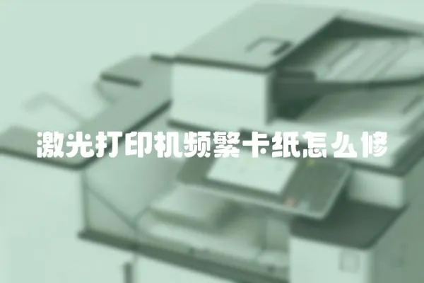 激光打印機頻繁卡紙怎么修