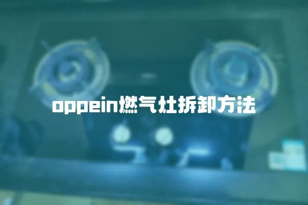 oppein燃氣灶拆卸方法