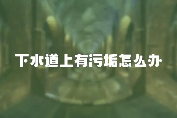 下水道上有污垢怎么辦