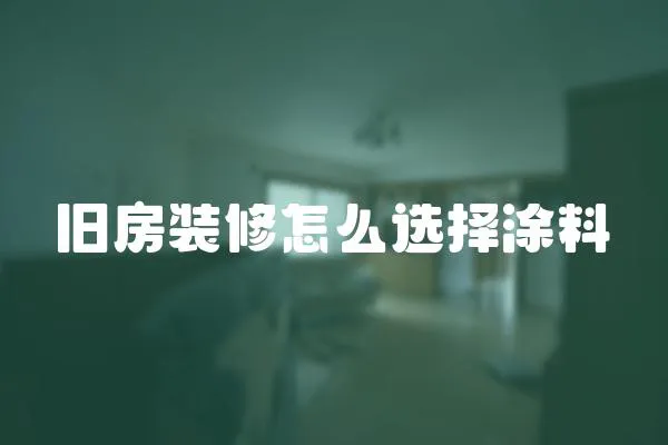 舊房裝修怎么選擇涂料