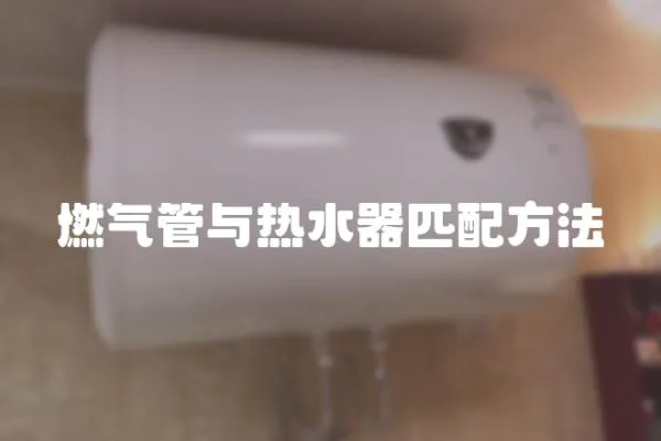 燃气管与热水器匹配方法