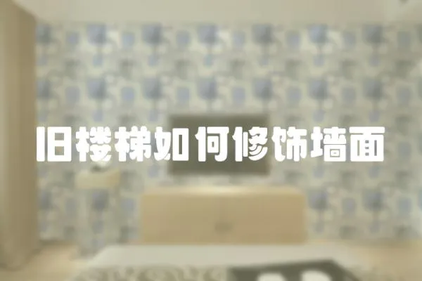 舊樓梯如何修飾墻面