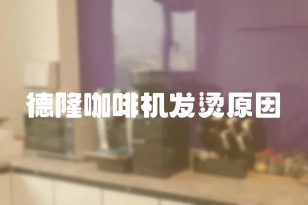 德隆咖啡機發(fā)燙原因