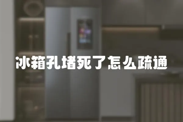 冰箱孔堵死了怎么疏通