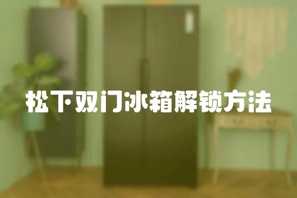 松下雙門冰箱解鎖方法