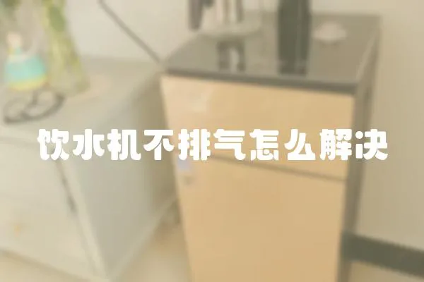 飲水機(jī)不排氣怎么解決