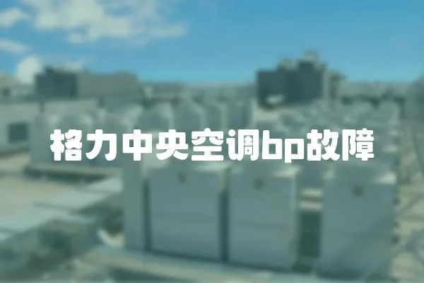 格力中央空調bp故障